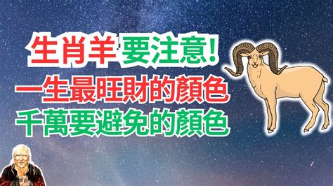 屬羊幸運顏色|2024屬羊幾歲、2024屬羊運勢、屬羊幸運色、財位、禁忌